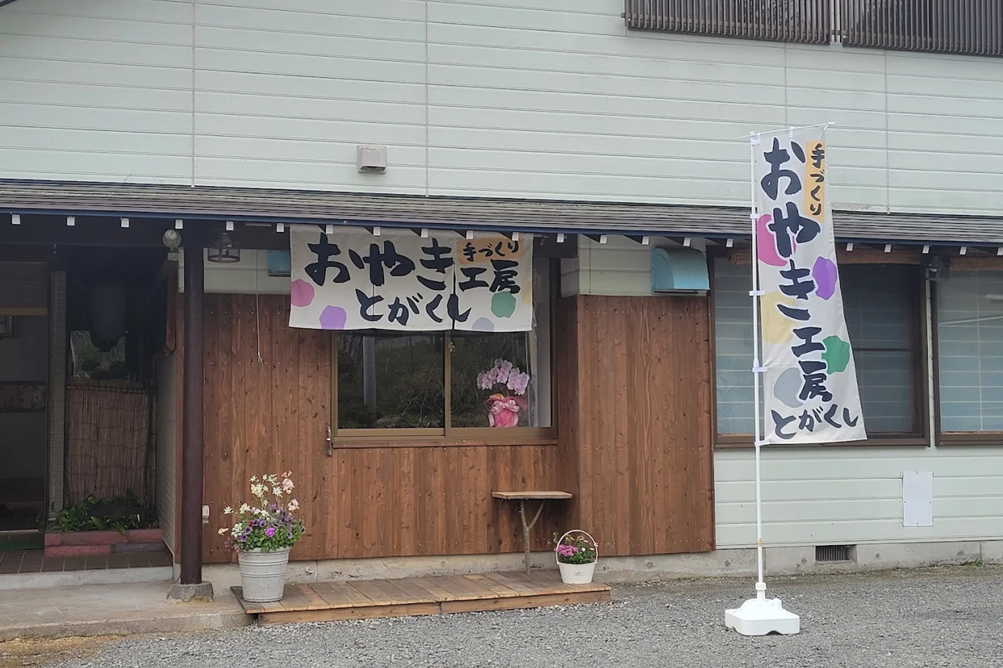 おやき工房とがくし