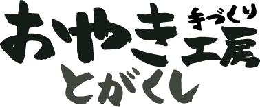 おやき工房とがくし